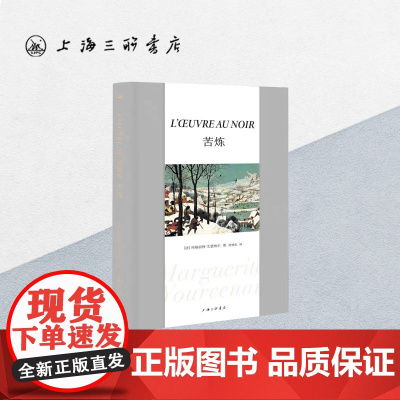 [新纸]苦炼 玛格丽特.尤瑟纳尔 著 段映宏译 豆瓣2021年度最受欢迎图书No.6!文学长篇外国小说 上海三联书店