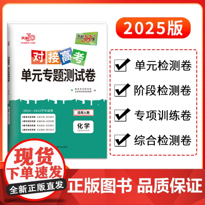 天利38套2025对接新高考单元专题测试卷新教材 化学 人教版·选择性必修3 2024-2025学年精选核心考点模块检