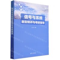 [N]信号与系统题型精讲与考研指导-9787302647058