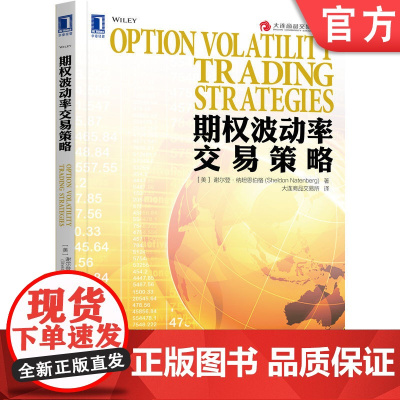 正版 期权波动率交易策略 谢尔登·纳坦恩伯格(Sheldon Natenberg )著 9787111484639