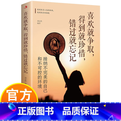 喜欢就争取 得到就珍惜 错过就忘记 [正版]喜欢就争取,得到就珍惜,错过就忘记:接纳不完美的自己和不可控的环境 青春励志