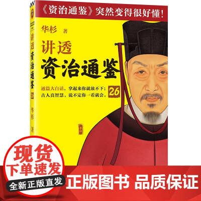 讲透《资治通鉴》.26