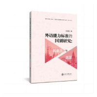 醉染图书外语能力标准的国别研究:加拿大与英国9787313256478