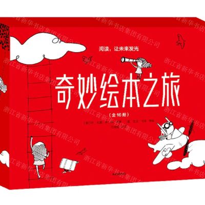 [N]奇妙绘本之旅(共16册)-9787521724301