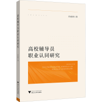 醉染图书高校辅导员职业认同研究9787308201933