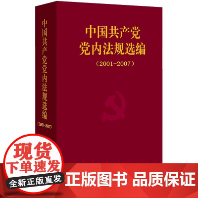 中国共产党党内法规选编(2001-2007)中共中央办公厅法规局 法律出版社