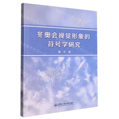[N]冬奥会视觉形象的符号学研究-9787566137531