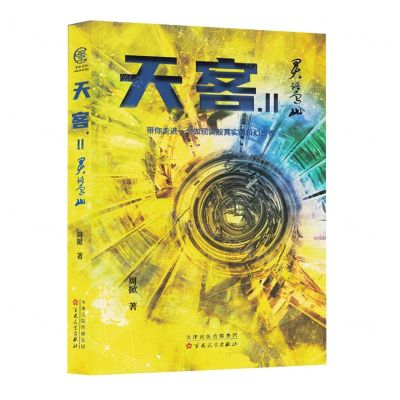 [N]天客(Ⅱ灵鹭山)-9787530684535