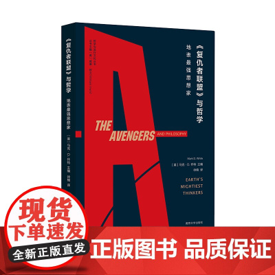 复仇者联盟与哲学 马克D怀特 哲学与流行文化丛书 折射集 美国队长钢铁侠复联漫威漫画哲学入门基础知识趣味读物书籍