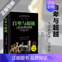 [正版] 励志书籍 成功学丛书 自卑与超越 职场人都应该看的图书 收藏版
