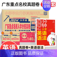 [英语]小升初试卷+小学英语语法 小学升初中 [正版]2024新版广东十大重点名校入学招生分班摸底小升初真题卷详解六年级