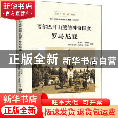正版 喀尔巴阡山麓的神奇国度:罗马尼亚 陈亚轩 浙江工商大学出版