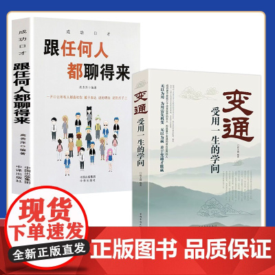 全2册变通受用一生的学问跟任何人都聊得来口才训练与沟通技巧书籍人际交往销售管理谈 高桂萍 中译出版社 正版书籍