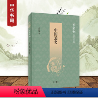 [正版]中学生历史书中国通史 吕思勉 中华书局 书籍 书店 中国通史 中国历史社科 复兴高级中学教科书 本国史