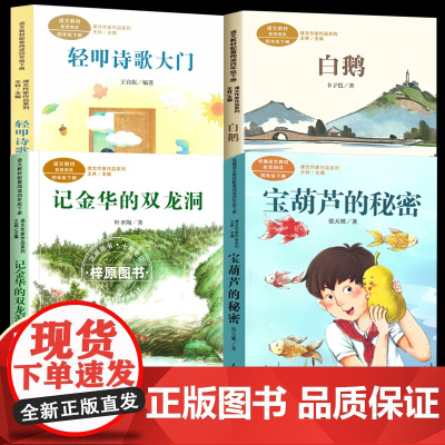 课文作家作品 四年级下册套装4册 宝葫芦的秘密记金华的双龙洞白鹅轻叩诗歌大门 小学生课外阅读书人民教育出版社语文教材配套