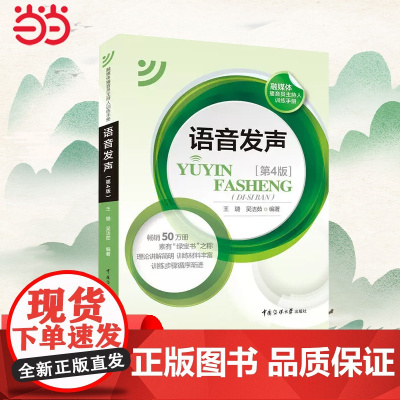 语音发声 第4版 王璐 吴洁如 中国传媒大学出版社 正版书籍