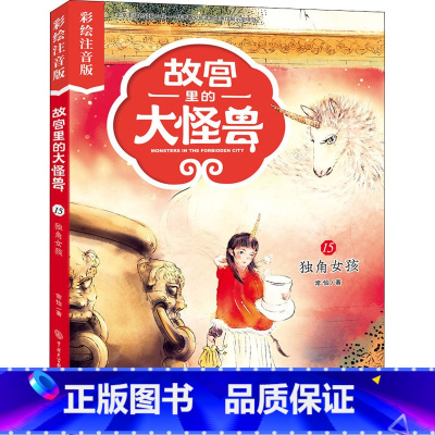 15独角女孩 [正版]注音版单本任选故宫里的大怪兽全套18册漫画书第一辑第二辑第三辑第四辑第五辑第六辑七之洞光宝石的秘密