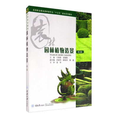 醉染图书园林植物造景/宁妍妍 段晓鹃9787562479017