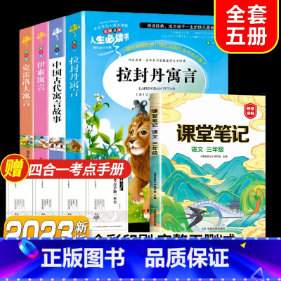 全套5册]读书吧三下+课堂笔记三下 [正版]快乐读书吧三年级下册课外书中国古代寓言故事小学生阅读书目完整版书籍拉封丹伊索