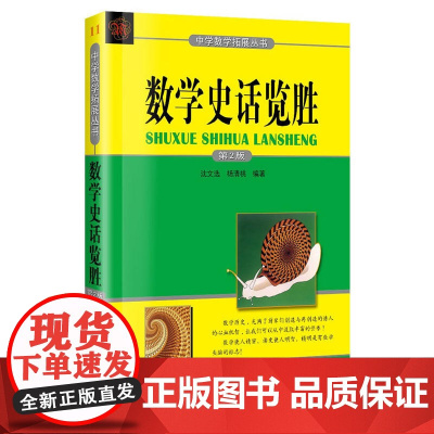 数学史话览胜(第2版)