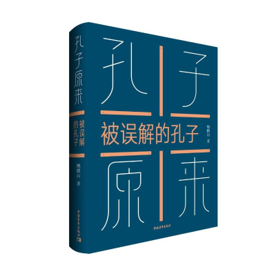 [M]孔子原来:被误解的孔子-9787515325118