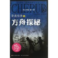 正版新书]卧底任务(5方舟探秘)/特工学校(英国)罗伯特·马奇莫尔|