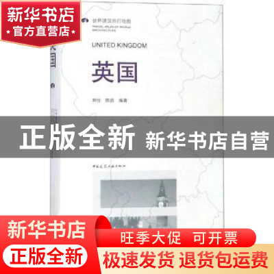 正版 英国 刘伦,陈茜编著 中国建筑工业出版社 9787112221554 书