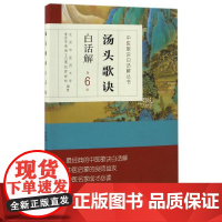 汤头歌诀正版 白话解第六6版原版全套伤寒杂病方剂学配方养生中医入门中药材偏方秘方验方名方民间偏方人民卫生出版社中医书籍大