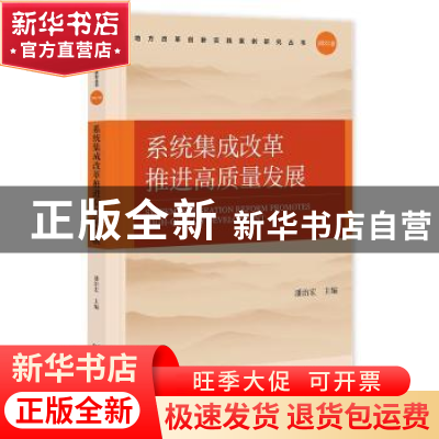 正版 系统集成改革推进高质量发展 潘治宏 社会科学文献出版社 97