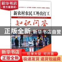 正版 新农村农民工外出打工知识问答 李彦峰 白洪鸽 河北科技出版
