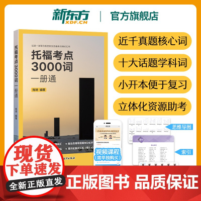 [新东方]TOEFL托福考点3000词一册通 托福听力阅读真题高频50篇 长难句200例高频精讲