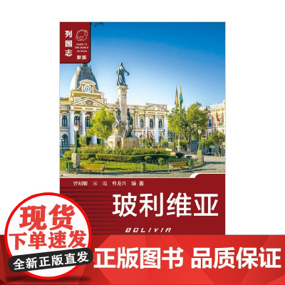 玻利维亚 第二版 曾昭耀等 著 政治