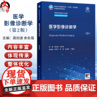 医学影像诊断学 第2二版 十四五规划教材全国高等学校教材 高剑波 余永强 供医学影像技术专业用 配有电子教材 人民卫生出
