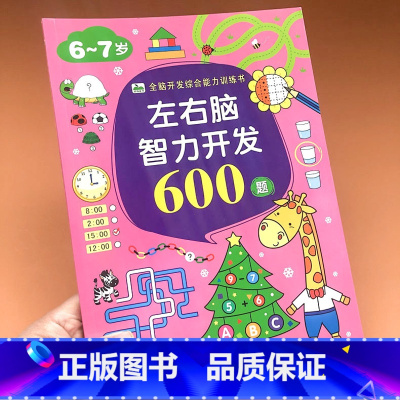 [正版]左右脑智力开发600题 6-7岁宝宝全脑开发综合能力训练书 思维训练游戏大书幼儿早教书籍趣味数学启蒙逻辑思维训