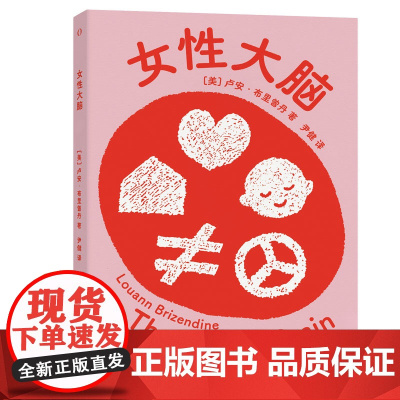 女性大脑 一本让女性认识自我的书 讲述女性自己的故事 无论你是想探究亲密关系 还是想更了解自己 这本书都能告诉你
