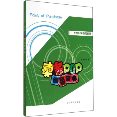 醉染图书卖家POP创意宝典9787531463931