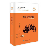 音像太阳照常升起(精装)[美]海明威