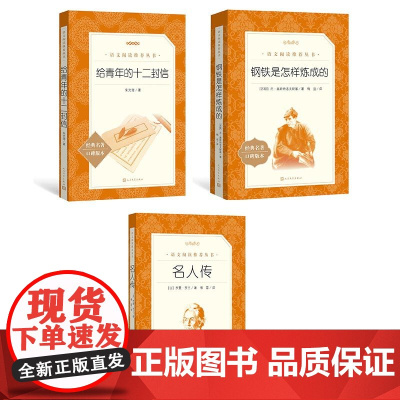 钢铁是怎样炼成的 名人传 给青年的十二封信 共3册 青少