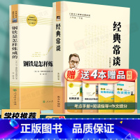 [2本必读]钢铁+经典 赠考点 [正版]经典常谈傅雷家书和钢铁是怎样炼成的原版原著必读八年级下册课外书完整版初中生语文人