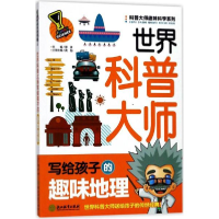 醉染图书世界科普大师写给孩子的趣味地理9787553660042