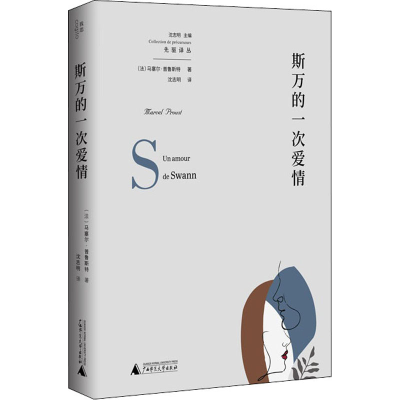 [M]斯万的一次爱情-9787559839008