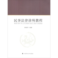 音像民事法律诊所教程黄爱学