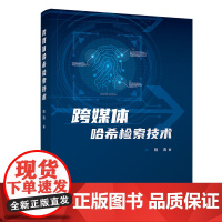 [正版新书]跨媒体哈希检索技术 姚涛 清华大学出版社 人工智能