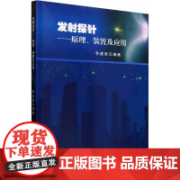 发射探针——原理、装置及应用 李建泉 编 专业科技 自然科学 自然科学总论 正版图书籍天津大学出版社
