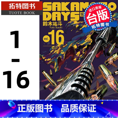 [正版] 漫画书 SAKAMOTO DAYS 坂本日常 1-16 铃木祐斗 东立 进口原版书 拓特原版