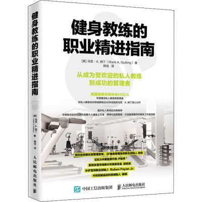 [M]健身教练的职业精进指南-9787115518323