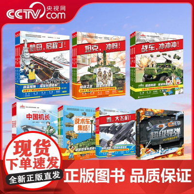 [央视网]中国军事科普绘本系列 海军陆军空军战车超级导弹航母舰队科普绘本 陆战之王英雄系列7-10岁少年儿童军事绘本立体