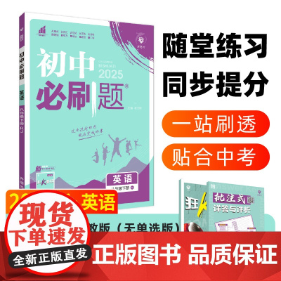 2025春初中必刷题 英语八年级下册 RJ