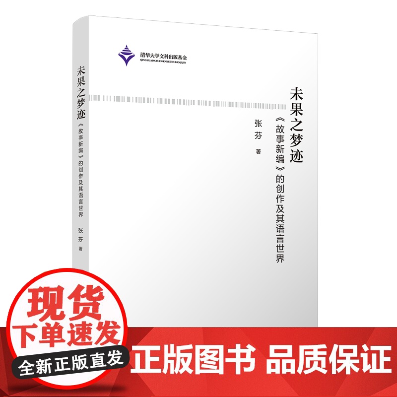 [正版新书]未果之梦迹—《故事新编》的创作及其语言世界 张芬 清华大学出版社 鲁迅,故事新编