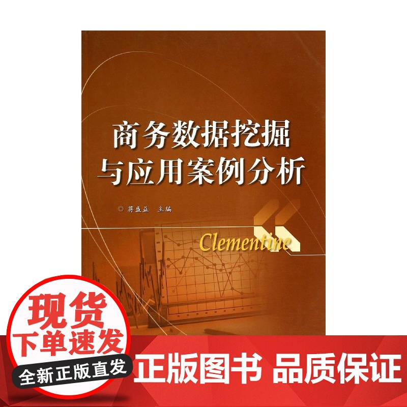 商务数据挖掘与应用案例分析
